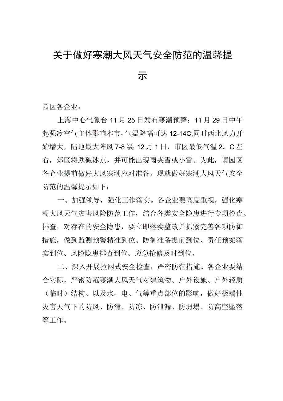 关于做好寒潮大风天气安全防范的温馨提示.docx_第1页