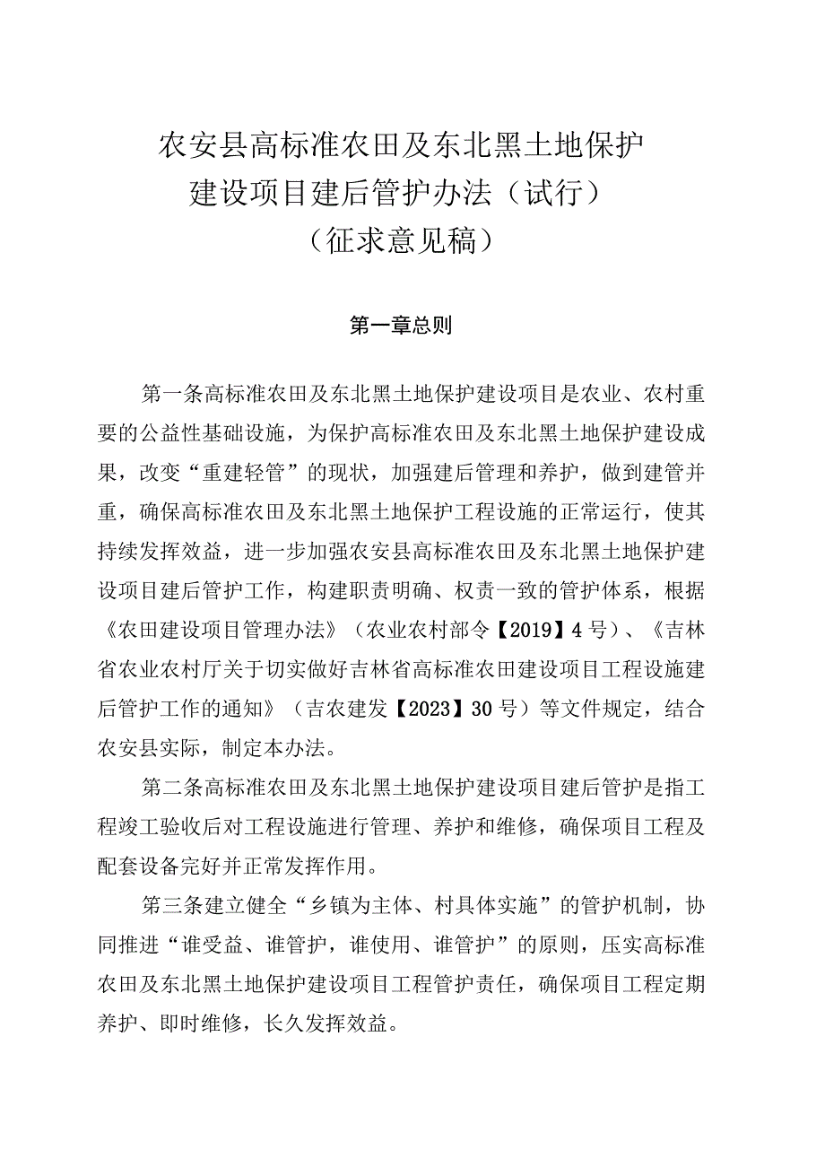 农安县高标准农田及东北黑土地保护建设项目建后管护办法（试行）（征求意见稿）.docx_第1页