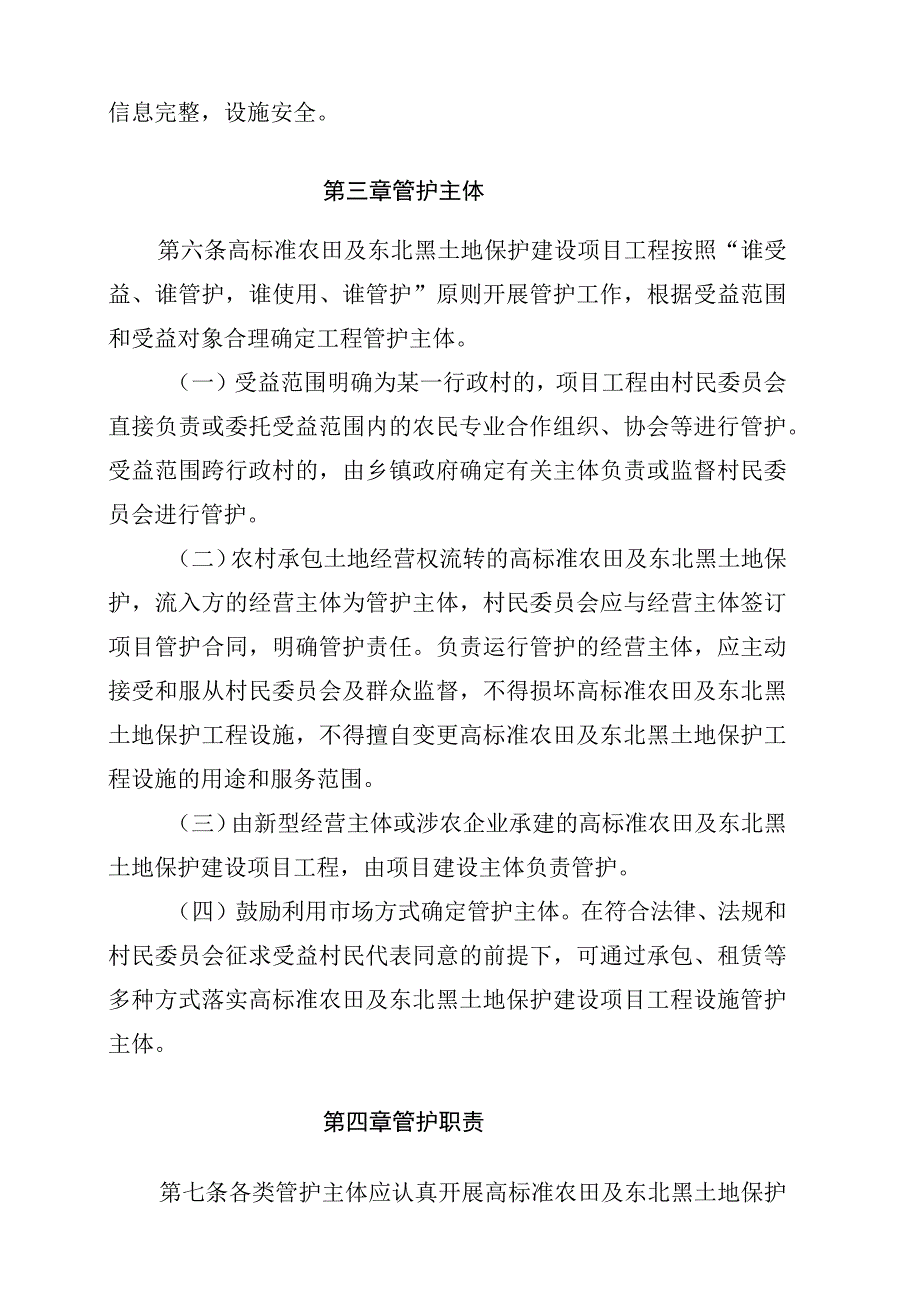 农安县高标准农田及东北黑土地保护建设项目建后管护办法（试行）（征求意见稿）.docx_第3页