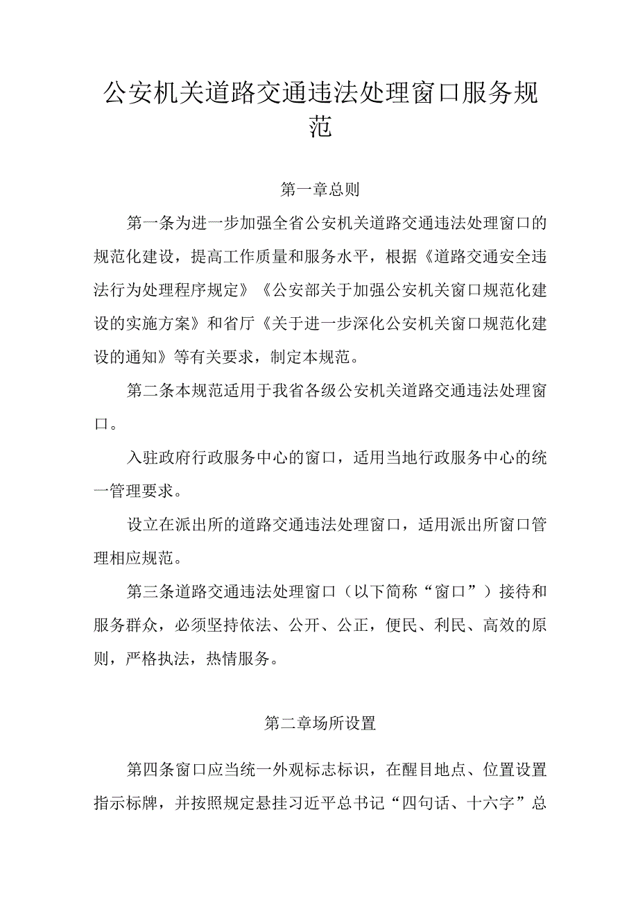 公安机关道路交通违法处理窗口服务规范.docx_第1页