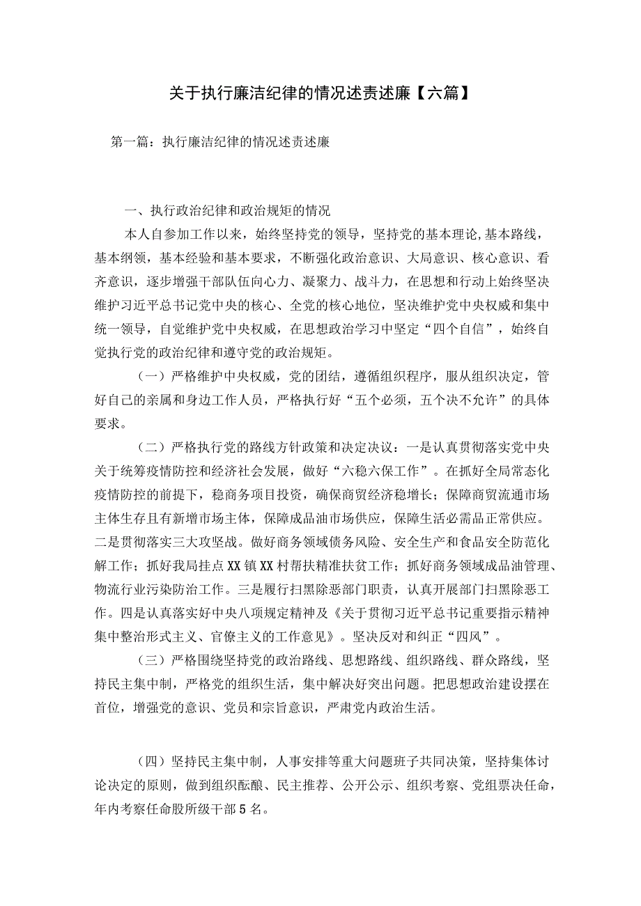 关于执行廉洁纪律的情况述责述廉【六篇】.docx_第1页