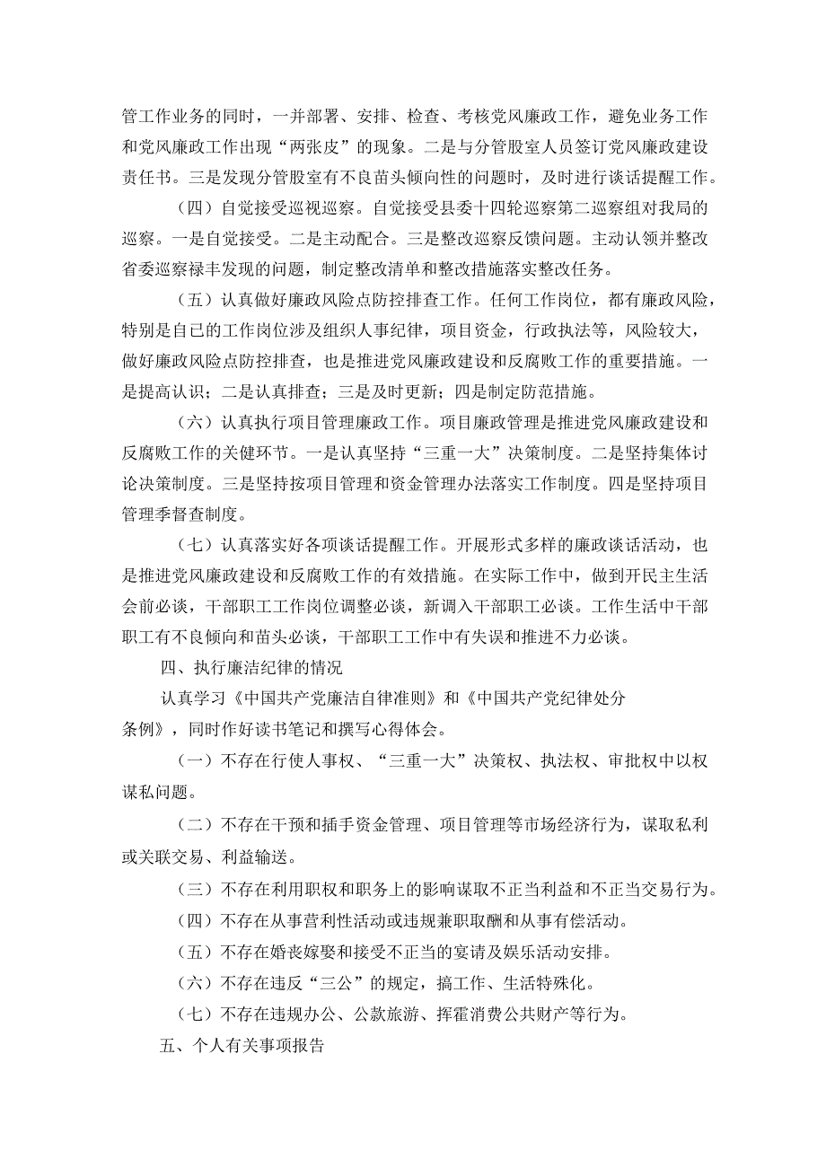 关于执行廉洁纪律的情况述责述廉【六篇】.docx_第3页