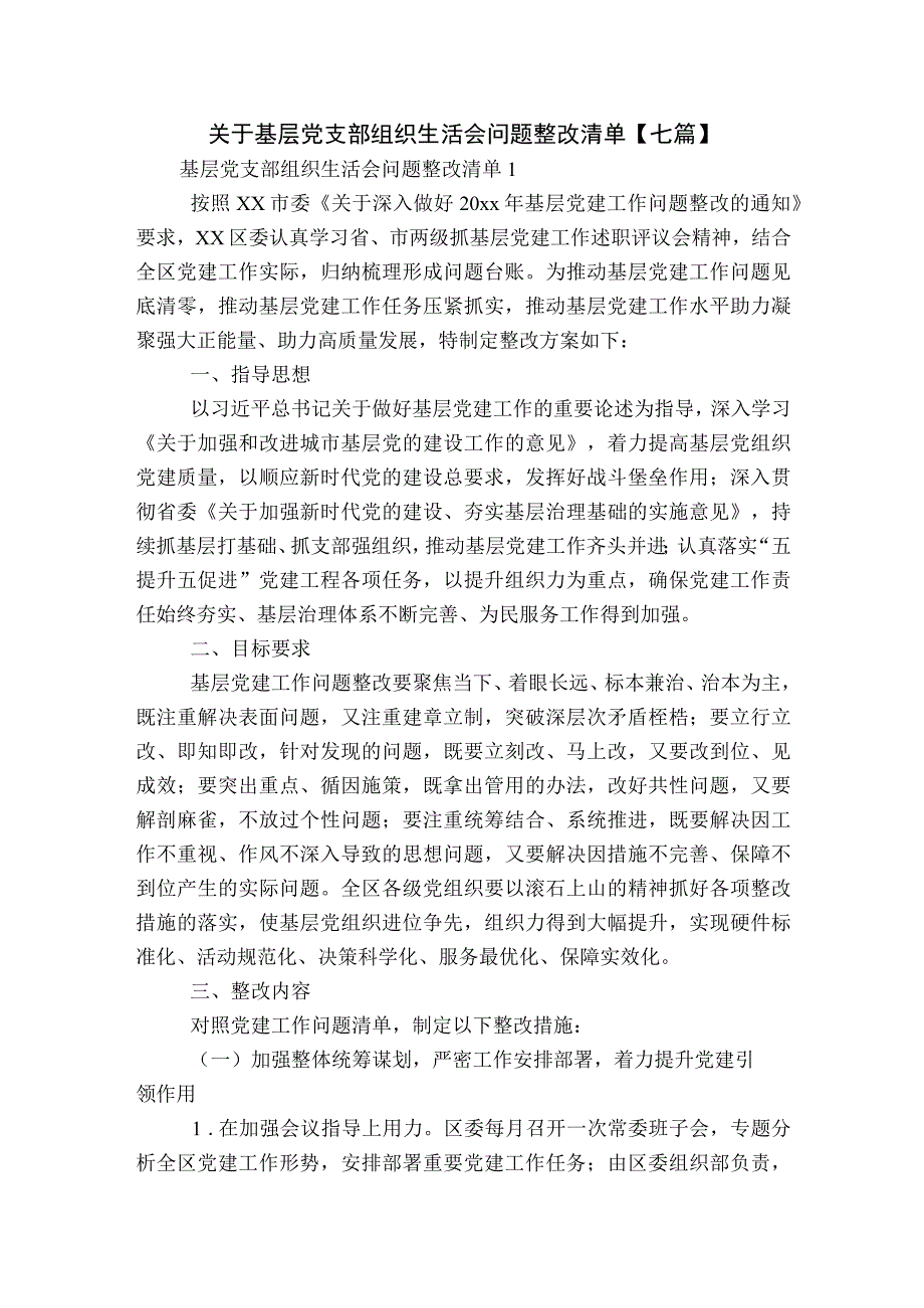 关于基层党支部组织生活会问题整改清单【七篇】.docx_第1页