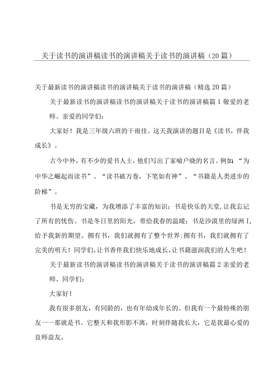 关于读书的演讲稿读书的演讲稿关于读书的演讲稿（20篇）.docx_第1页