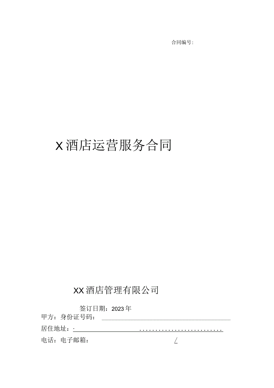 公寓管理合同.docx_第1页