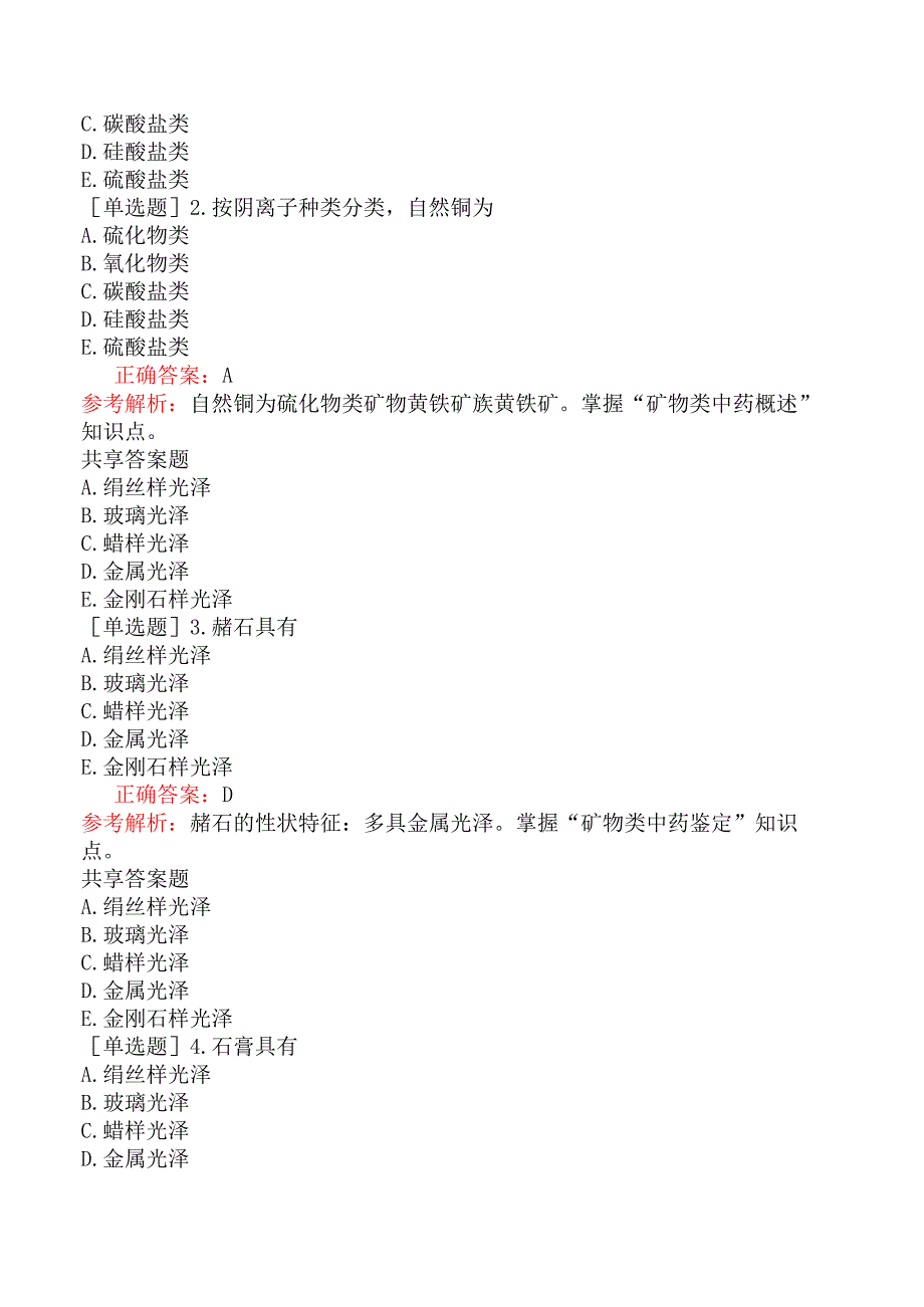 初级中药士-专业知识-中药鉴定学-矿物类中药.docx_第3页