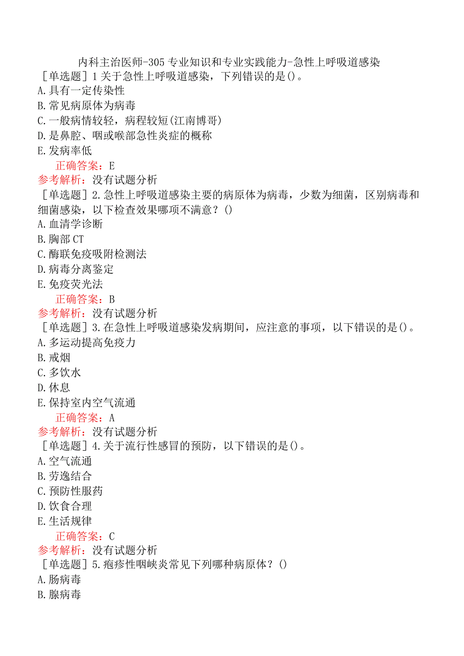 内科主治医师-305专业知识和专业实践能力-急性上呼吸道感染.docx_第1页