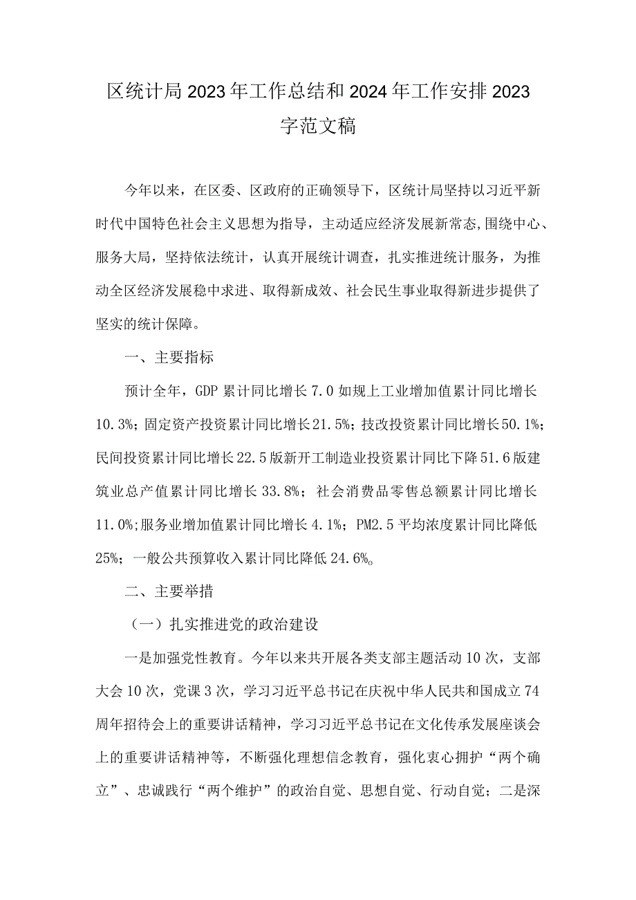 区统计局2023年工作总结和2024年工作安排2020字范文稿.docx_第1页