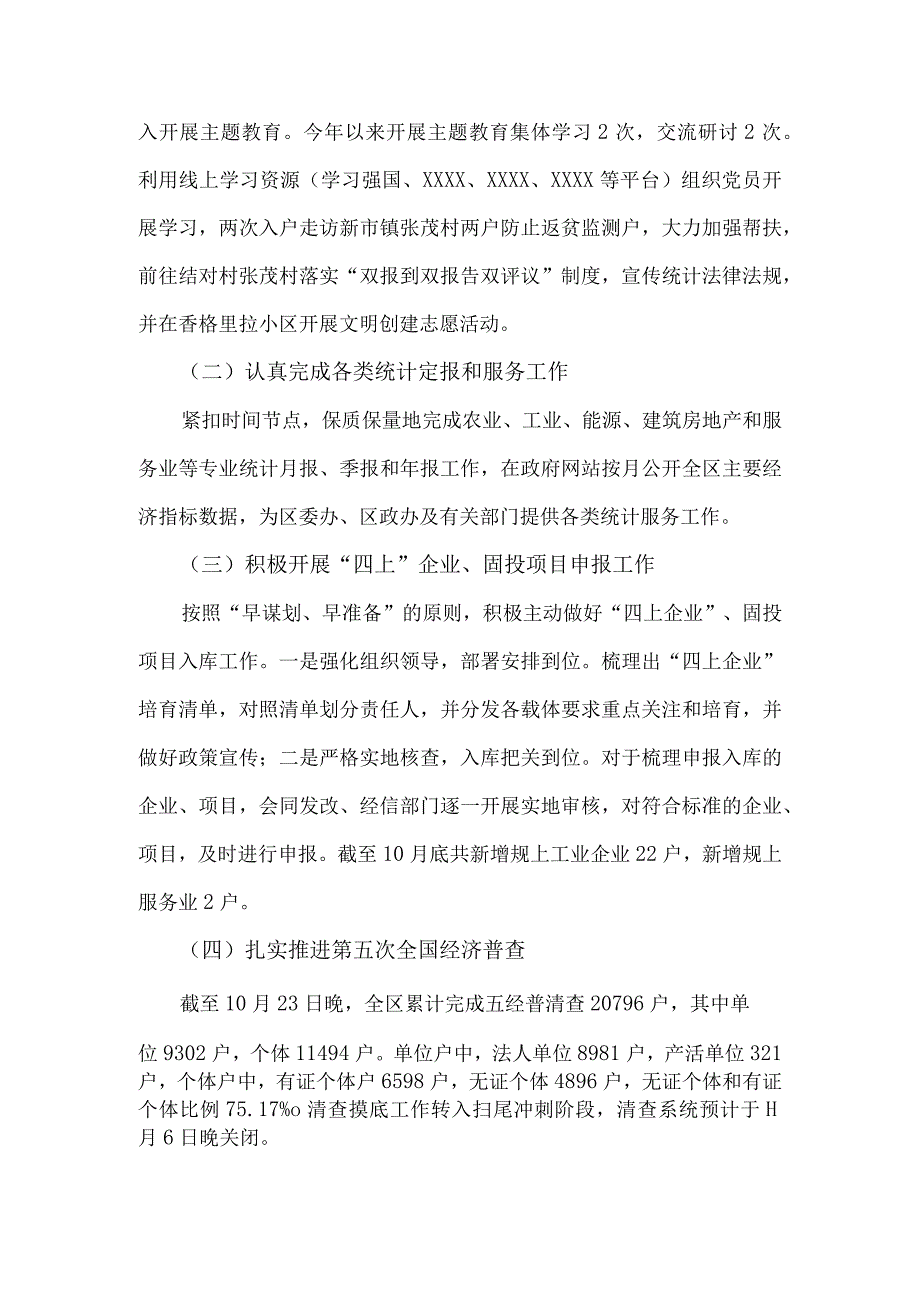 区统计局2023年工作总结和2024年工作安排2020字范文稿.docx_第2页