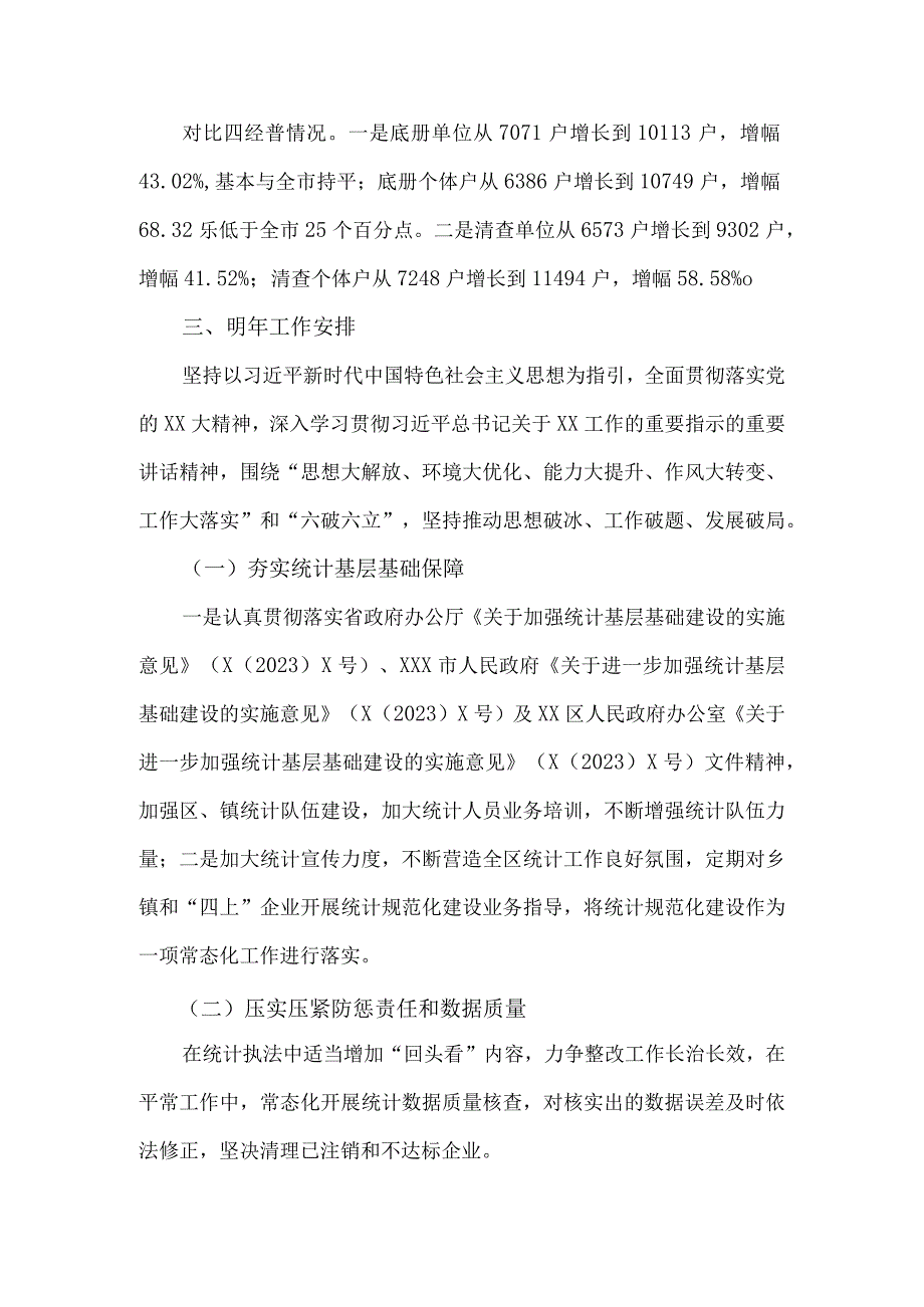 区统计局2023年工作总结和2024年工作安排2020字范文稿.docx_第3页