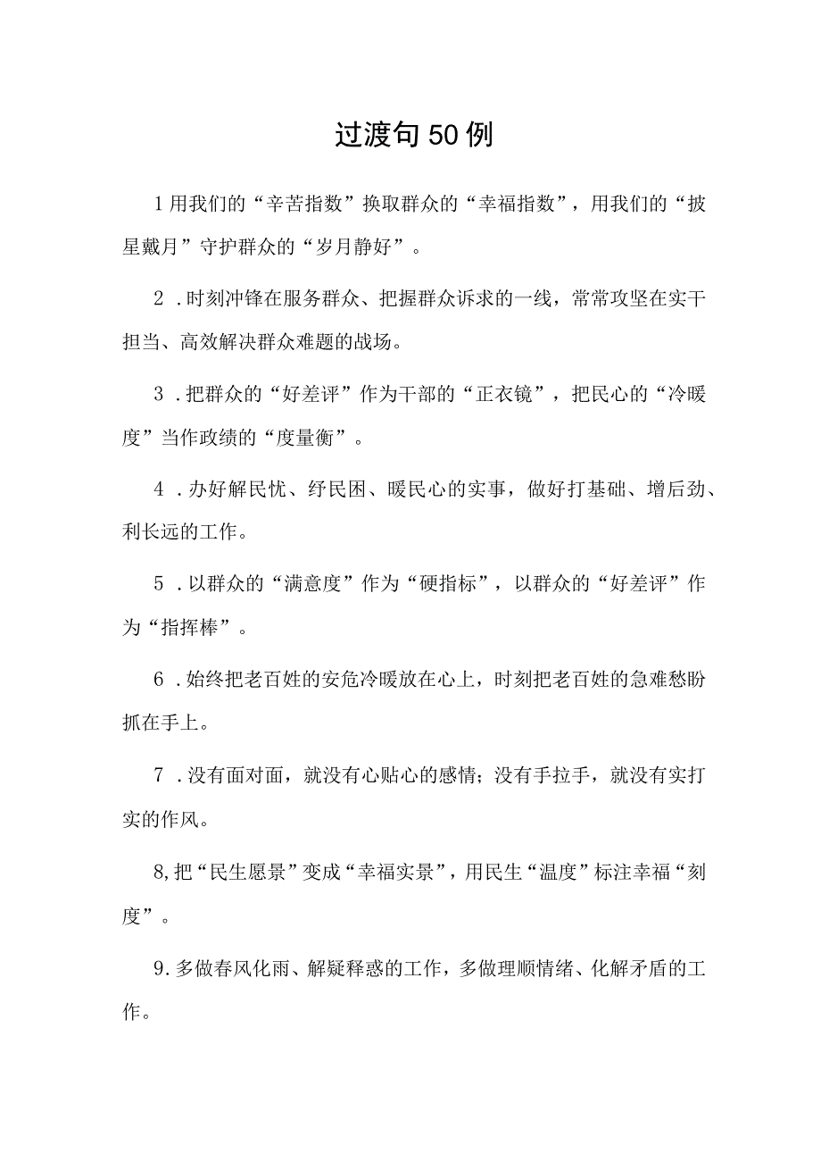 公文写作：过渡句50例(1).docx_第1页