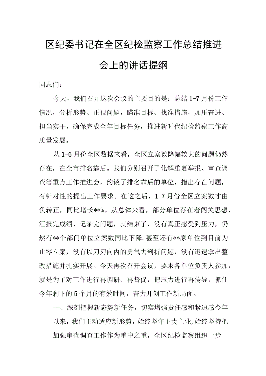 区纪委书记在全区纪检监察工作总结推进会上的讲话提纲.docx_第1页