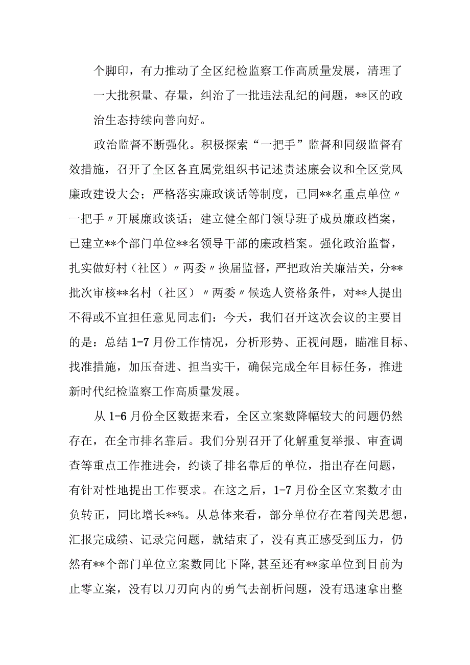 区纪委书记在全区纪检监察工作总结推进会上的讲话提纲.docx_第2页