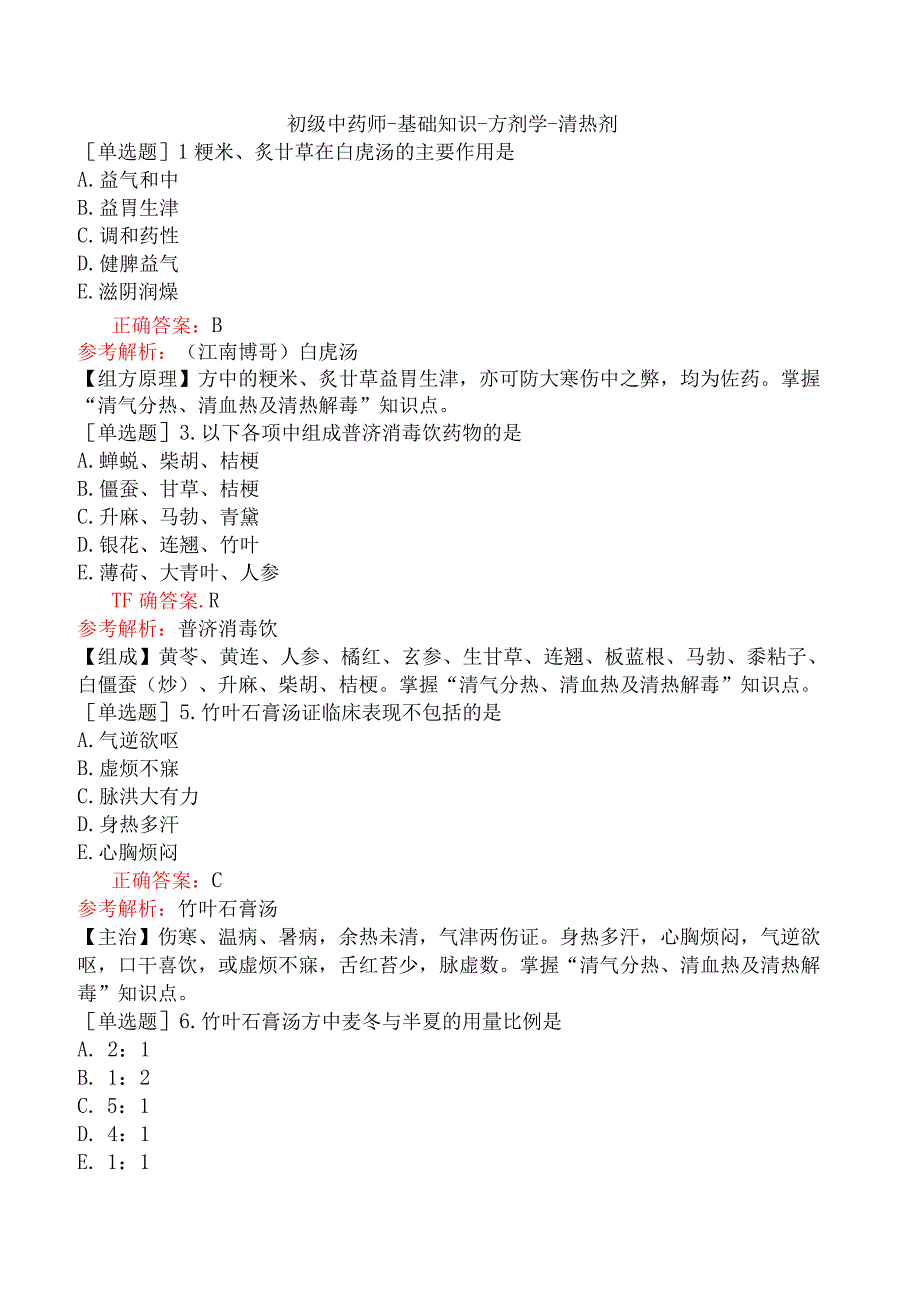 初级中药师-基础知识-方剂学-清热剂.docx_第1页