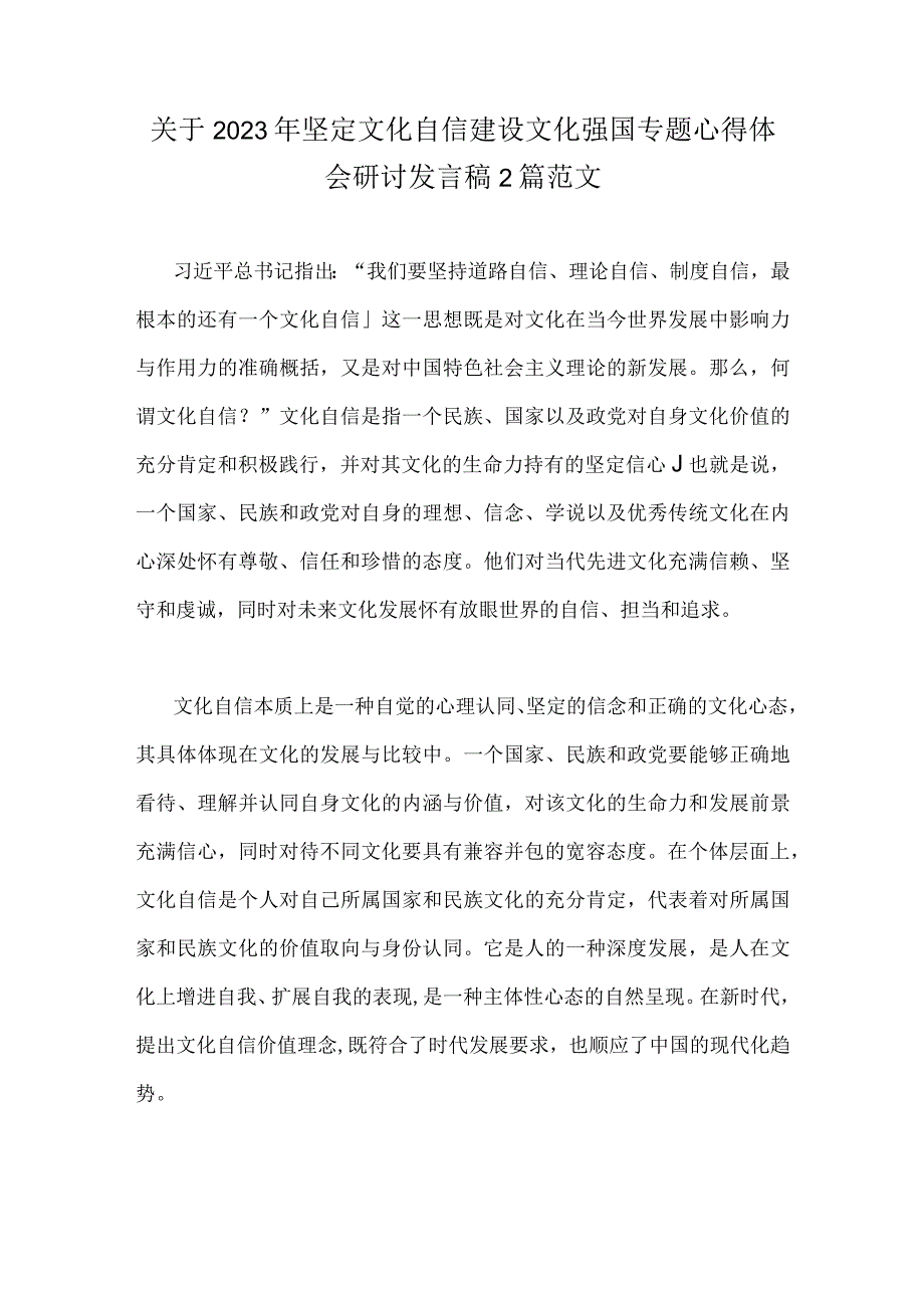 关于2023年坚定文化自信建设文化强国专题心得体会研讨发言稿2篇范文.docx_第1页