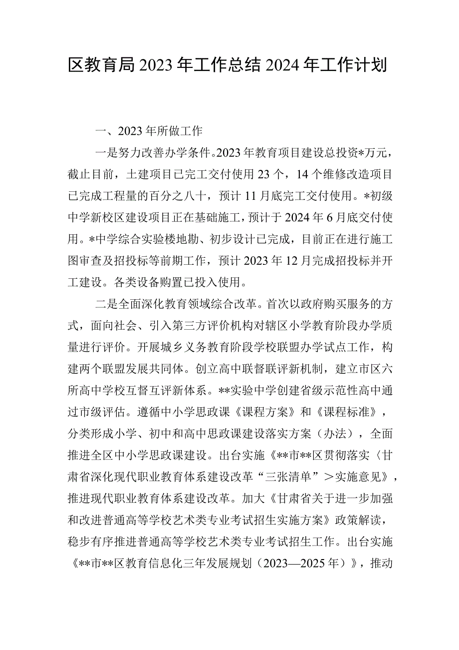 区县教育局2023-2024年度工作总结下一年工作计划思路安排.docx_第2页