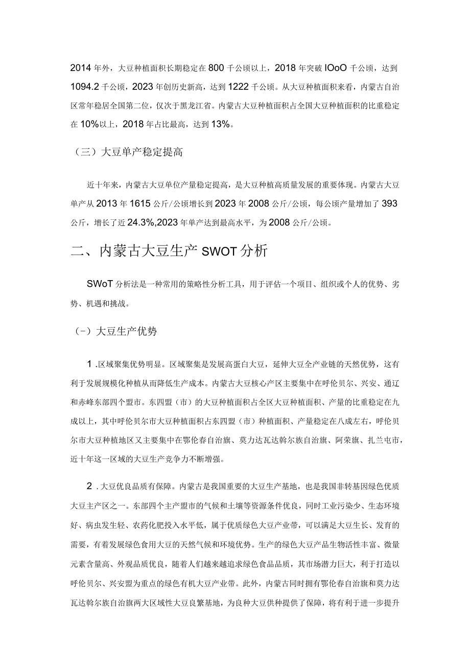 内蒙古大豆生产现状SWOT分析.docx_第2页