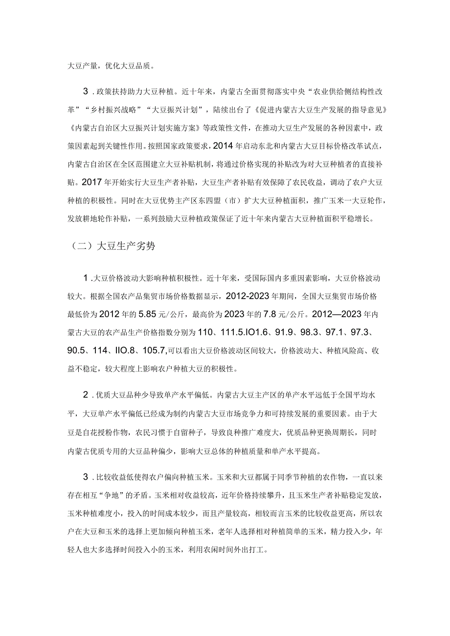 内蒙古大豆生产现状SWOT分析.docx_第3页