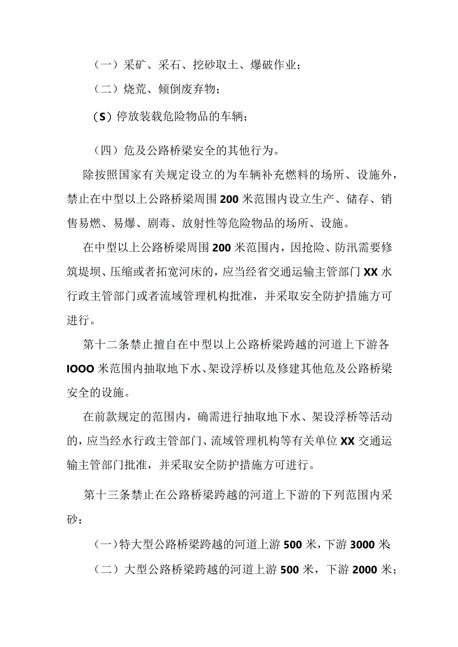 公路桥梁安全保护办法.docx_第3页