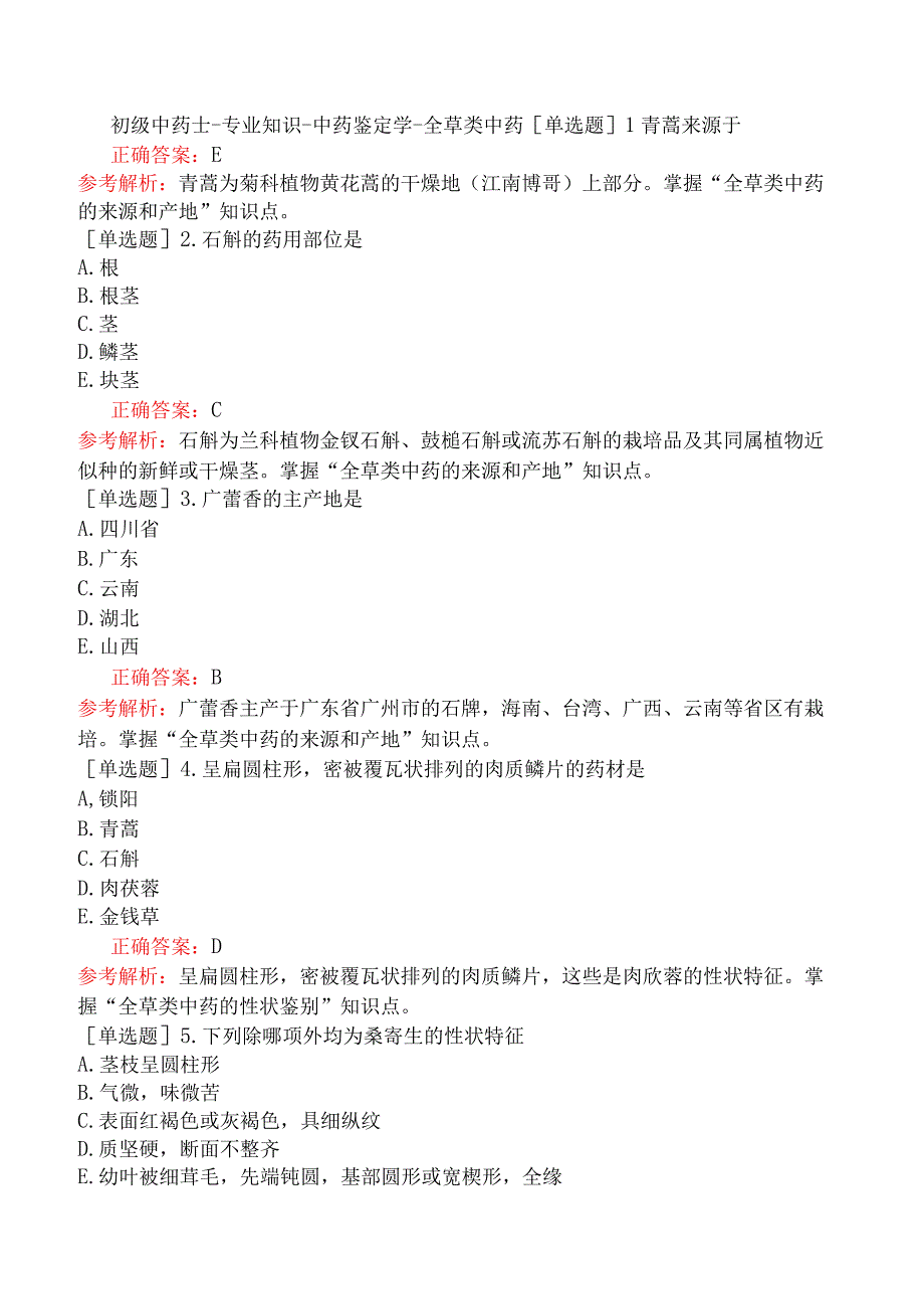 初级中药士-专业知识-中药鉴定学-全草类中药.docx_第1页