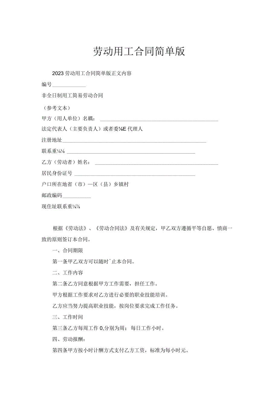 劳动用工合同简单版.docx_第1页
