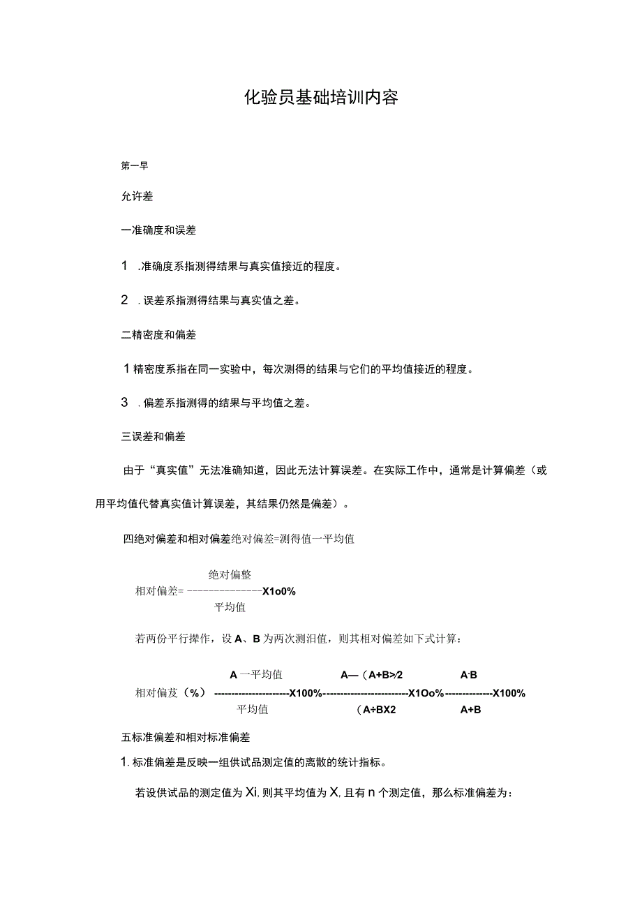 化验员基础培训内容.docx_第1页