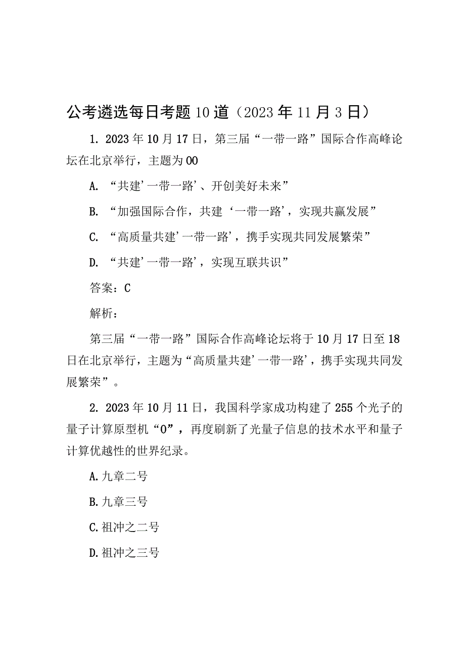 公考遴选每日考题10道（2023年11月3日）.docx_第1页