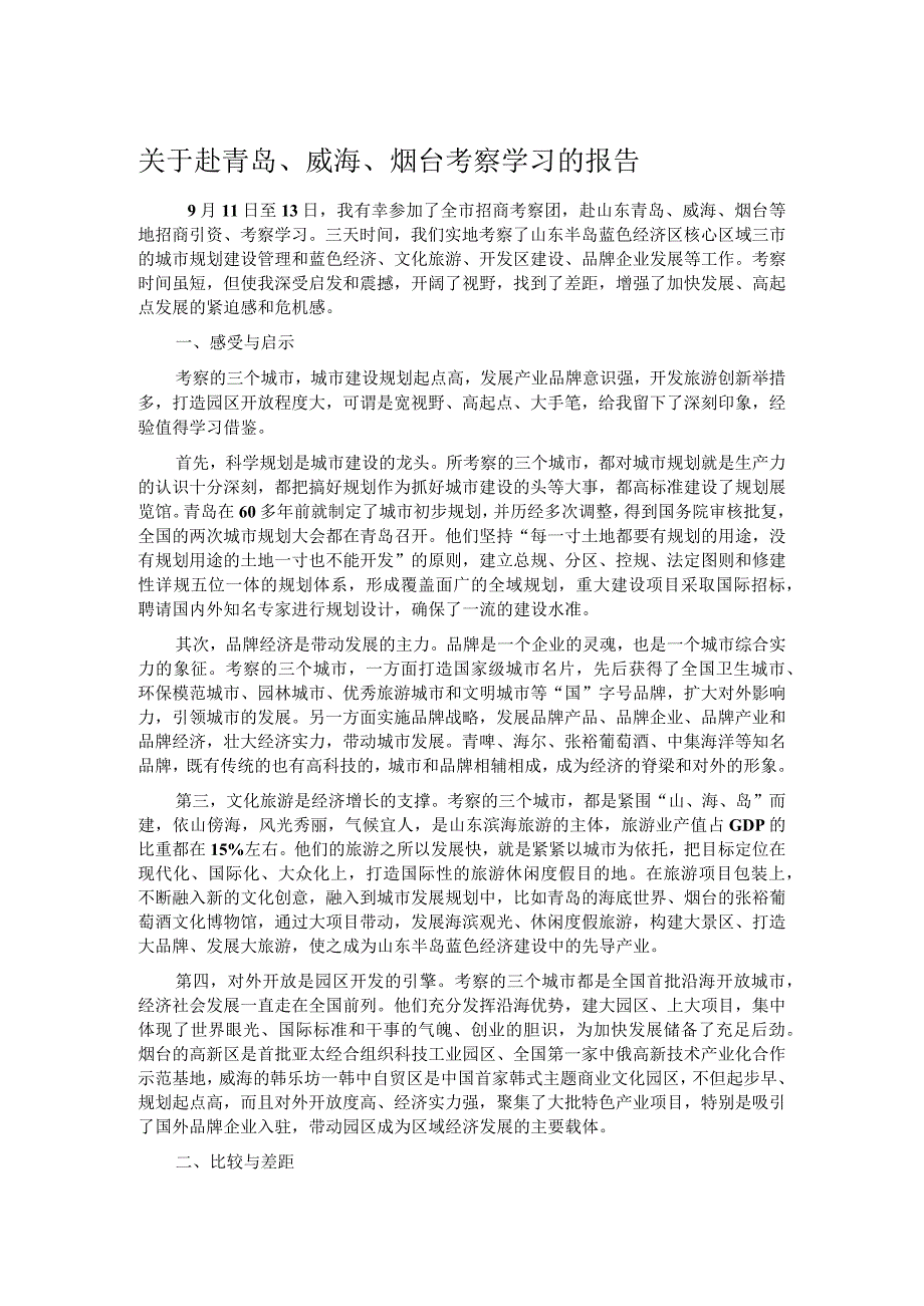 关于赴青岛、威海、烟台考察学习的报告.docx_第1页