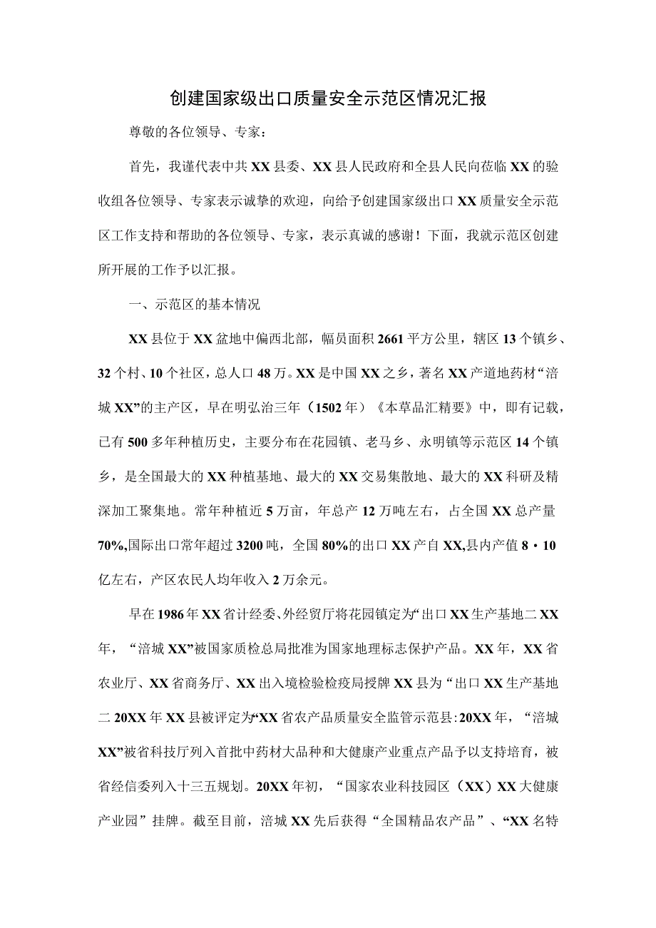 创建国家级出口质量安全示范区情况汇报.docx_第1页