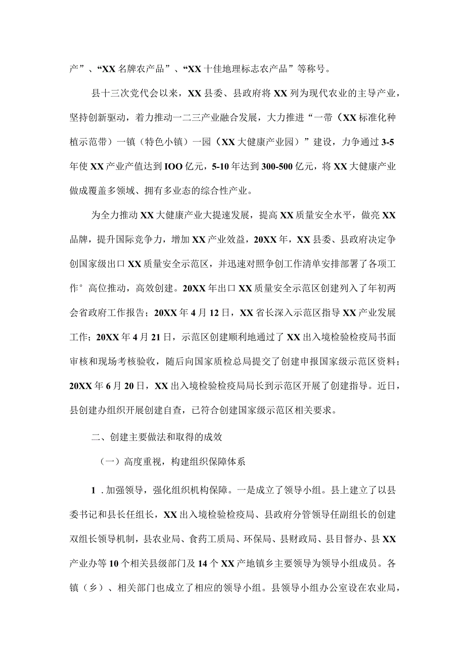 创建国家级出口质量安全示范区情况汇报.docx_第2页