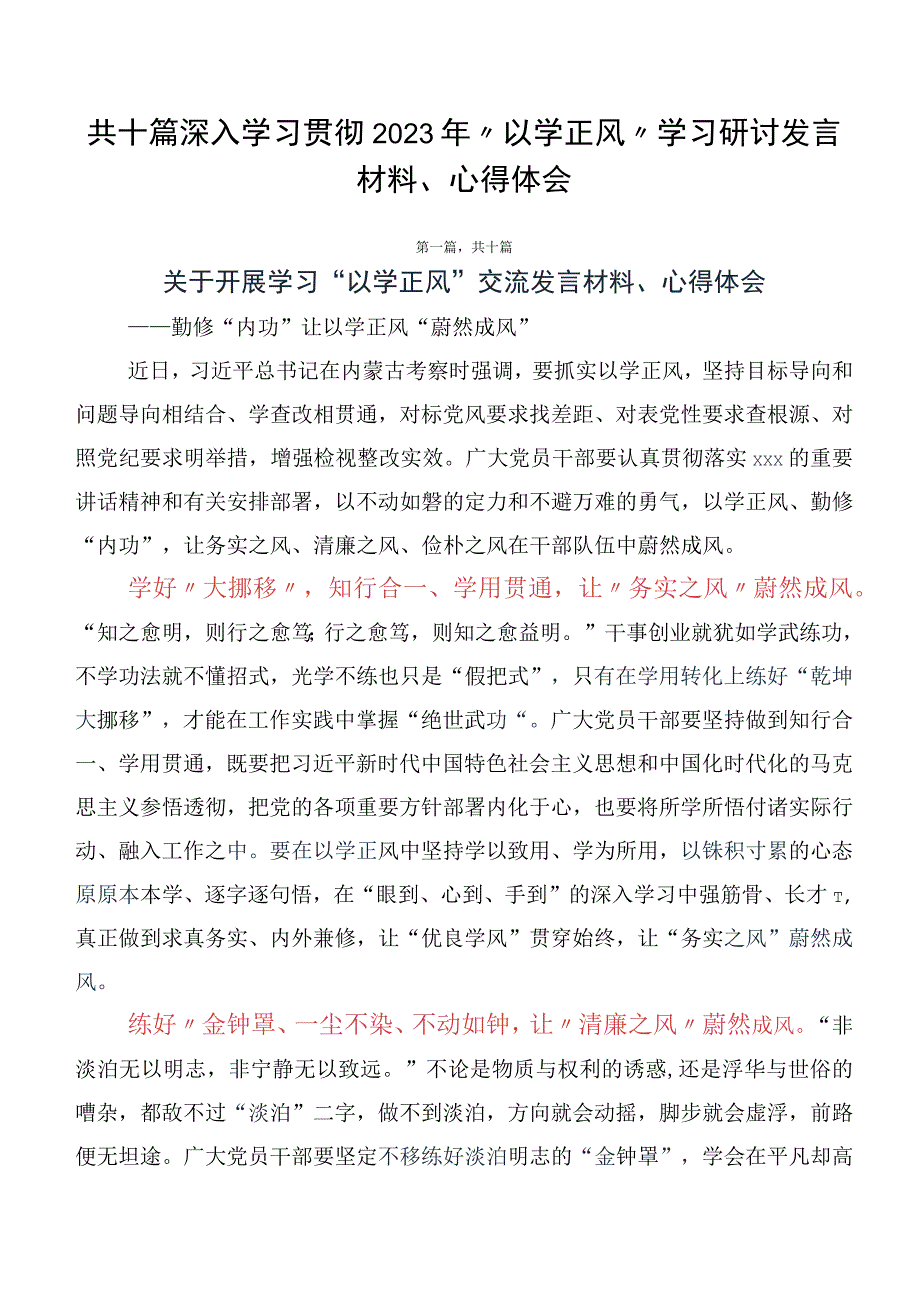 共十篇深入学习贯彻2023年“以学正风”学习研讨发言材料、心得体会.docx_第1页