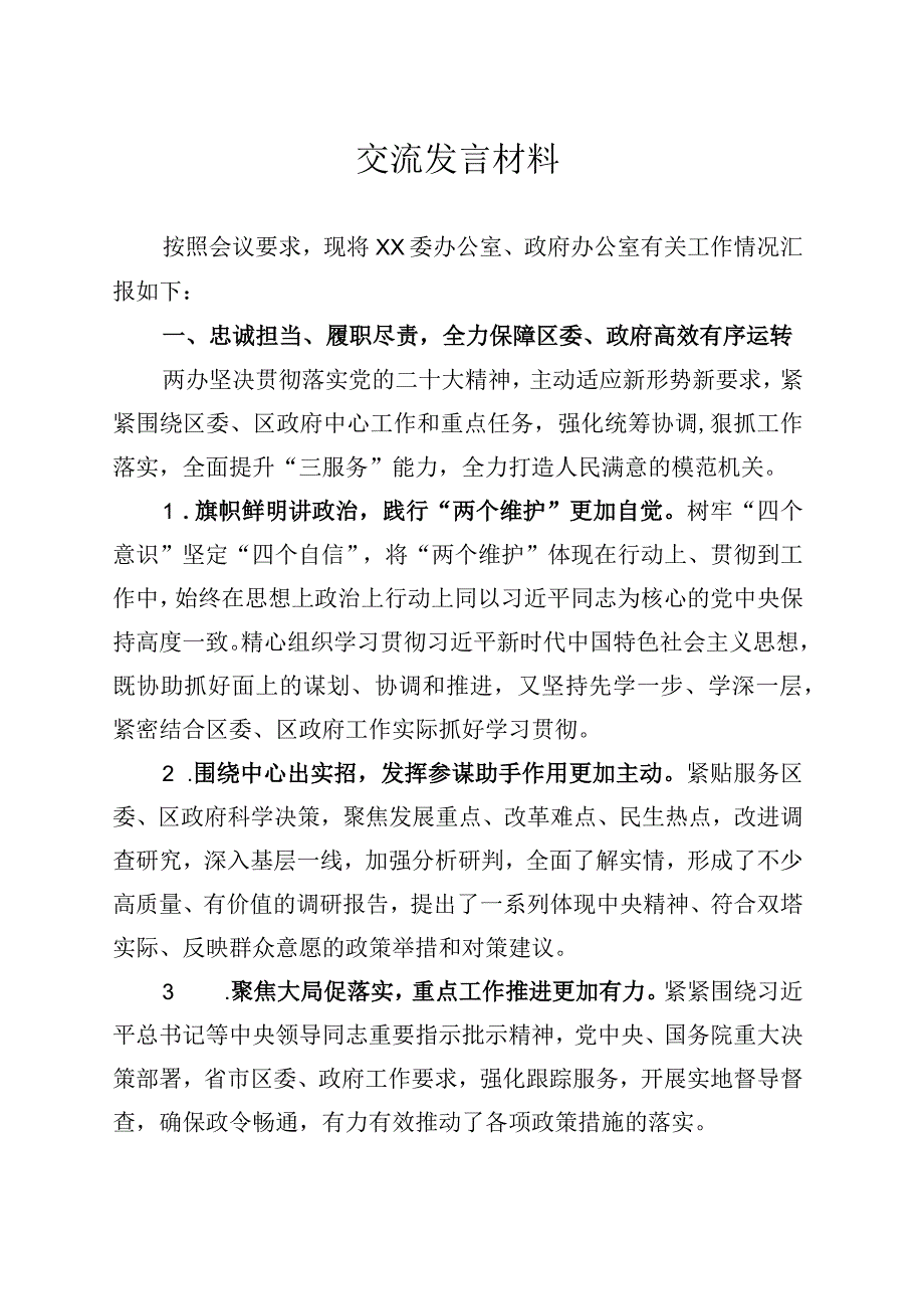 办公系统交流发言材料.docx_第1页