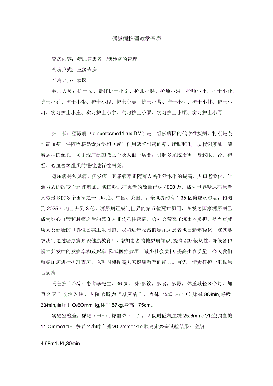 内科糖尿病护理教学查房.docx_第1页