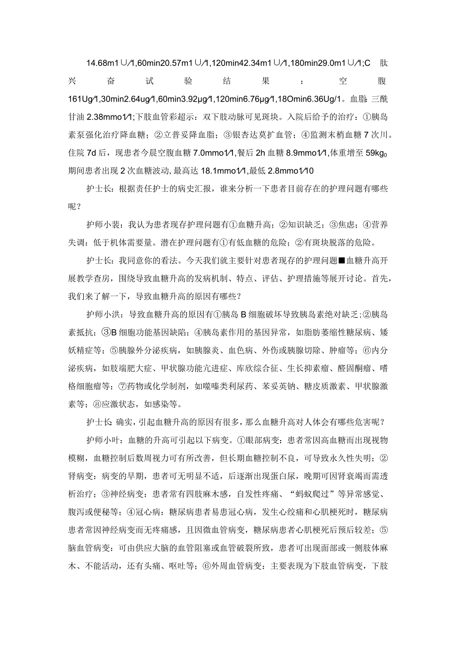 内科糖尿病护理教学查房.docx_第2页