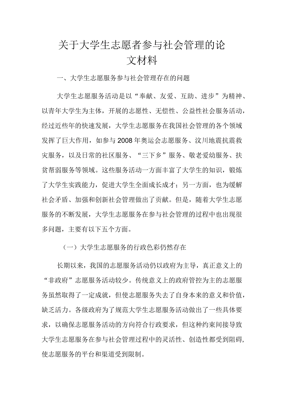 关于大学生志愿者参与社会管理的论文材料.docx_第1页