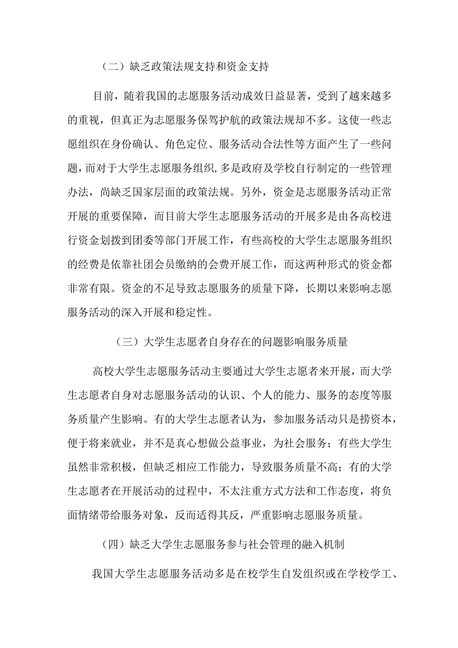 关于大学生志愿者参与社会管理的论文材料.docx_第2页