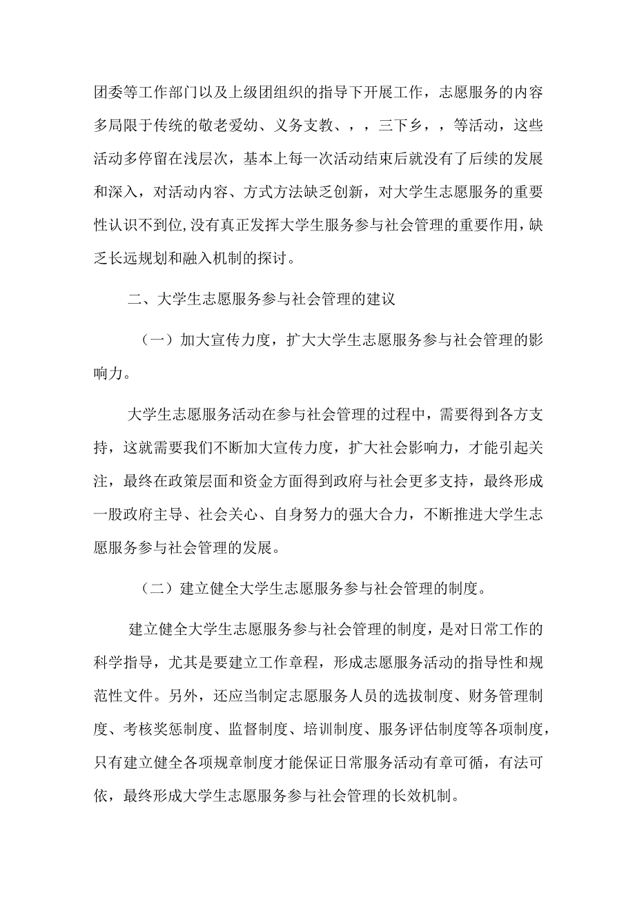 关于大学生志愿者参与社会管理的论文材料.docx_第3页