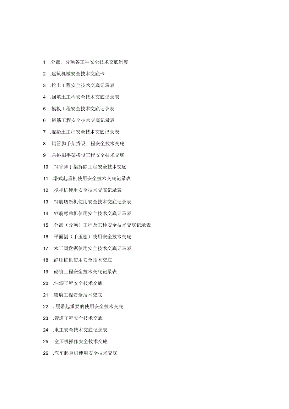 分部（分项）工程安全技术交底.docx_第2页