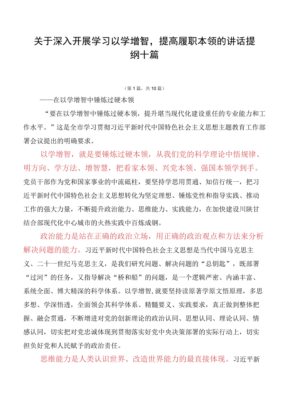 关于深入开展学习以学增智提高履职本领的讲话提纲十篇.docx_第1页