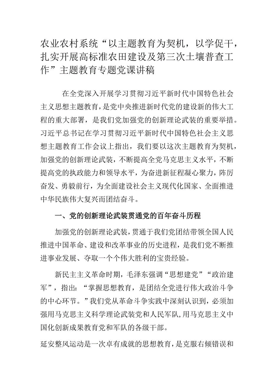 农业农村系统“以主题教育为契机以学促干扎实开展高标准农田建设及第三次土壤普查工作”主题教育专题党课讲稿.docx_第1页