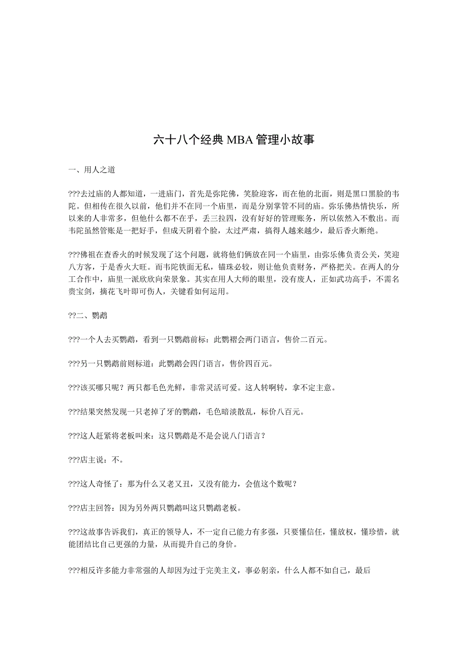 六十八个经典MBA管理小故事.docx_第1页