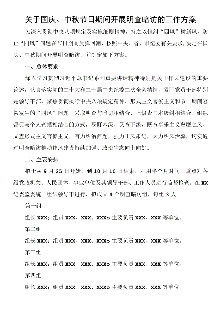 关于国庆、中秋节日期间开展明查暗访的工作方案.docx_第1页