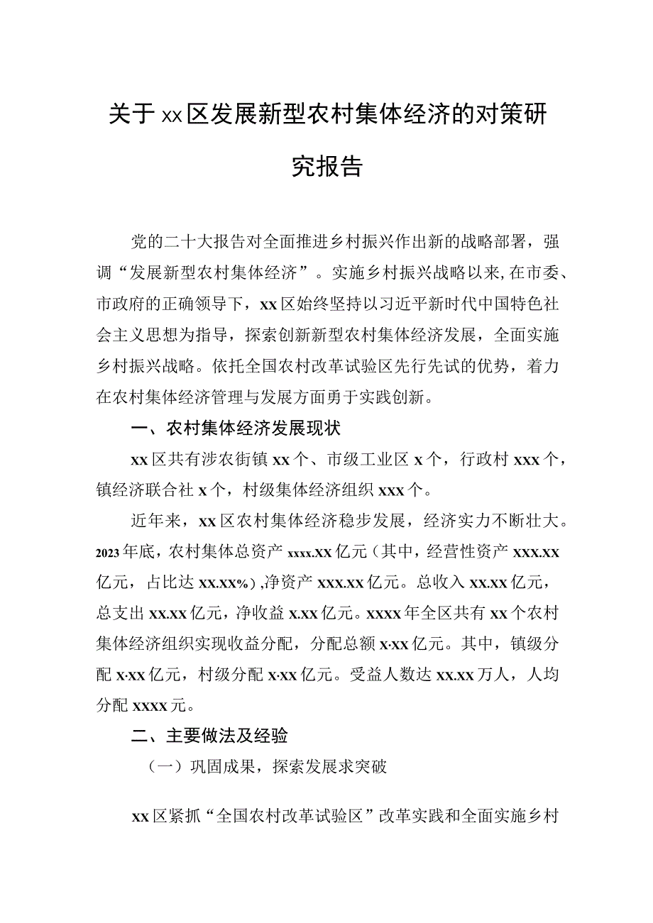 关于区发展新型农村集体经济的对策研究报告.docx_第1页