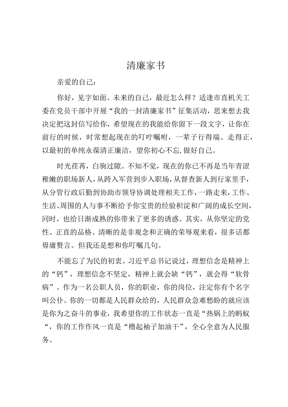 公文写作：清廉家书.docx_第1页