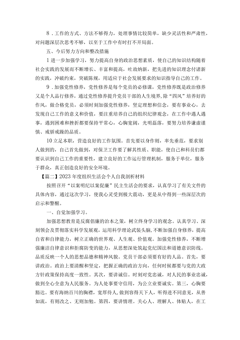 关于2023年度组织生活会个人自我剖析材料【八篇】.docx_第3页