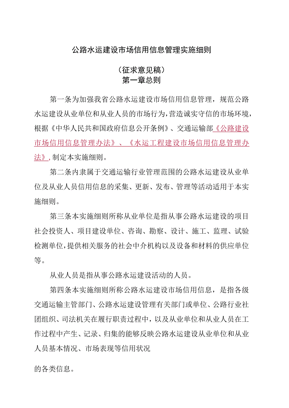 公路水运建设市场信用信息管理实施细则.docx_第1页