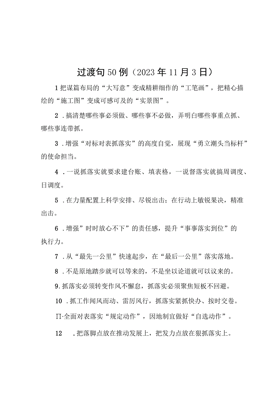 公文写作：过渡句50例（2023年11月3日）.docx_第1页