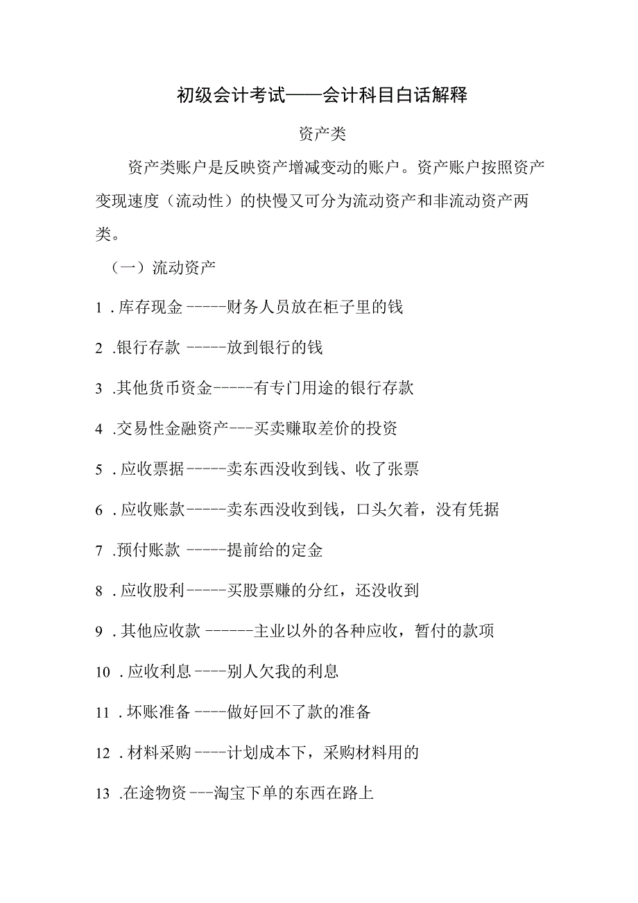 初级会计考试——会计科目白话解释.docx_第1页