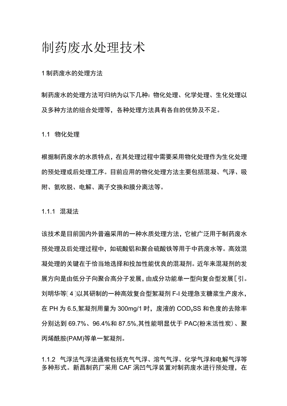 制药废水处理技术.docx_第1页