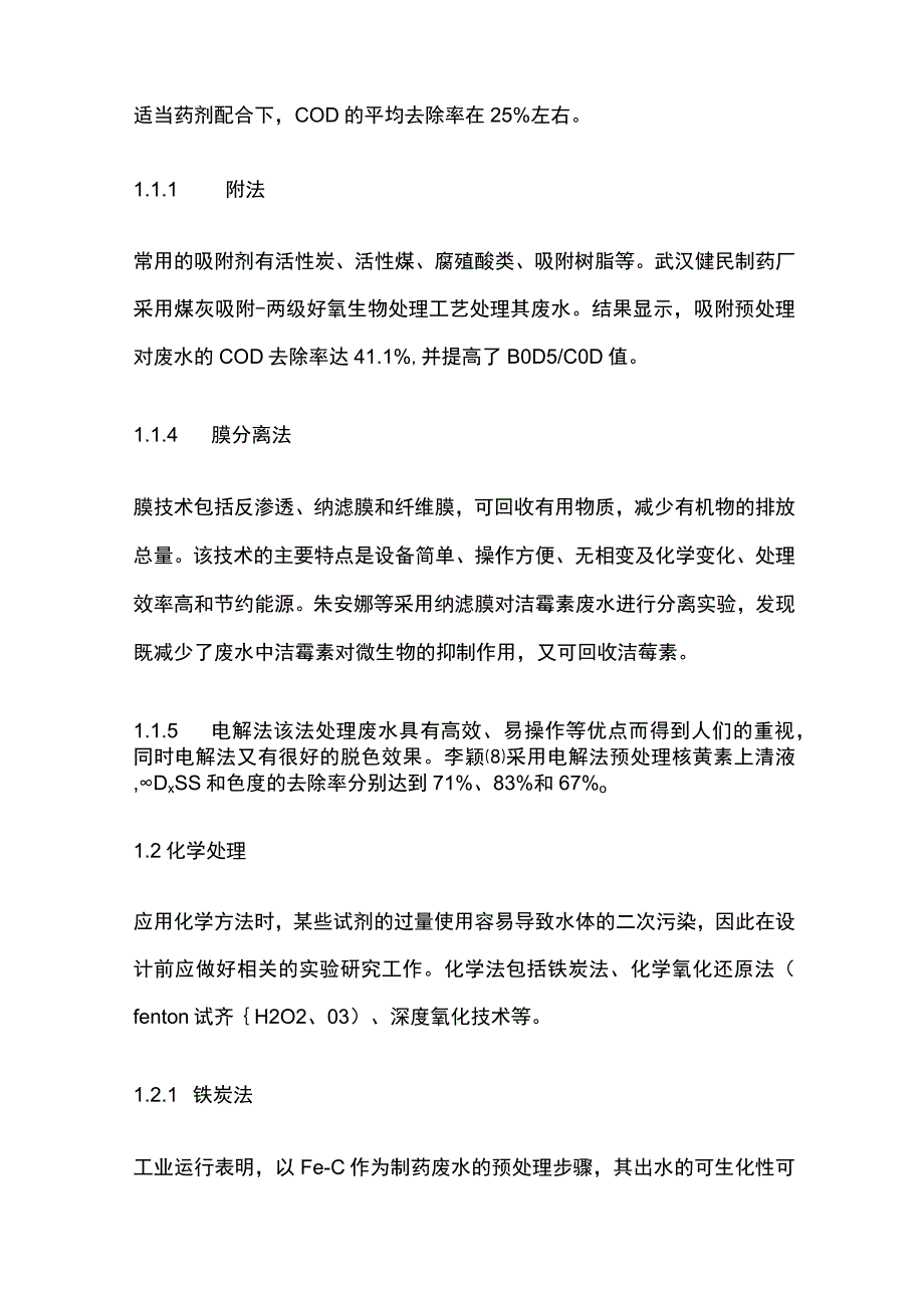 制药废水处理技术.docx_第2页